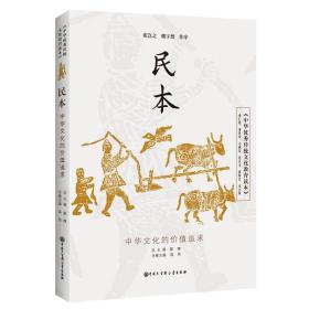 中华优秀传统文化教育读本.民本