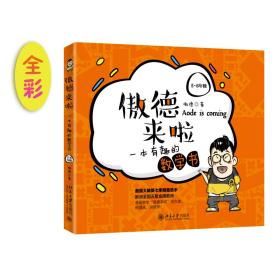 傲德来啦：一本有趣的数学书（5-6年级）（全彩）