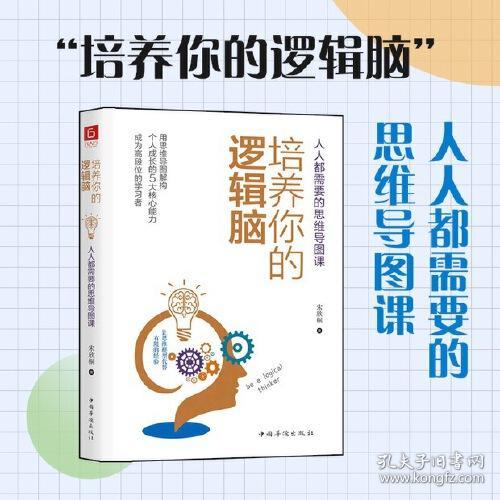 《培养你的逻辑脑：人人都需要的思维导图课》一本书涵盖思维力、表达力、执行力、学习力和战略力5种通用个人能力！