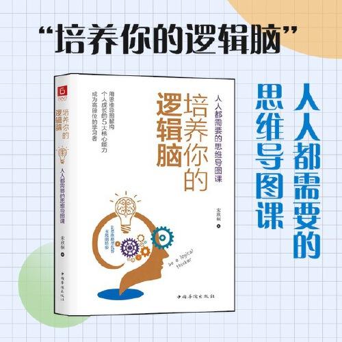 《培养你的逻辑脑：人人都需要的思维导图课》一本书涵盖思维力、表达力、执行力、学习力和战略力5种通用个人能力！
