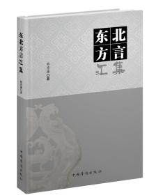 东北方言汇集