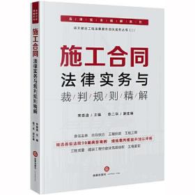 施工合同法律实务与裁判规则精解