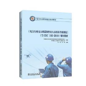 电力行业无人机巡检作业人员培训考核规范(T/CEC  193-2018)辅导教材