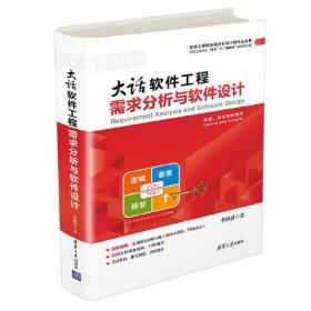 大话软件工程——需求分析与软件设计