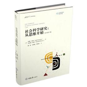 社会科学研究:从思维开始 原书第11版、