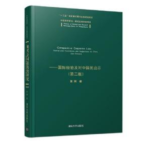 现代公司法比较研究：国际经验及对中国的启示(第二版）