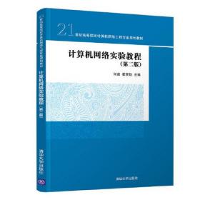 计算机网络实验教程