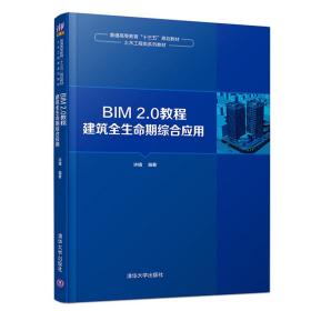 BIM2.0教程：建筑全生命期综合应用（普通高等教育“十三五”规划教材·土木工程类系列教材）