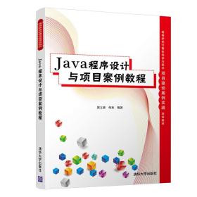 Java程序设计与项目案例教程