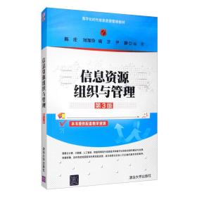 信息资源组织与管理(第3版)陈庄、刘加伶、成卫、尹静9787302548263清华大学出版社陈庄、刘加伶、成卫、尹静 著清华大学出版社9787302548263