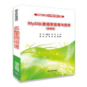 高职高专计算机任务驱动模式教材MySQL数据库原理与应用(微课版)