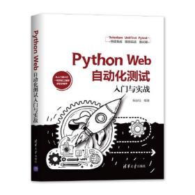 PythonWeb自动化测试入门与实战杨定佳清华大学出版社