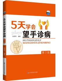 5天学会望手诊病（第3版）