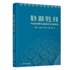 服务创新特色开放中国高校现代远程教育试点探索集