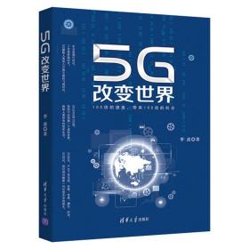 5G改变世界