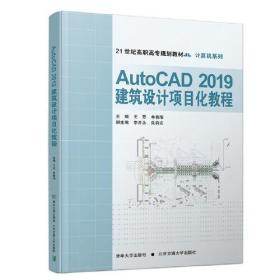 AutoCAD2019建筑设计项目化教程