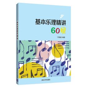 基本乐理精讲60课 丁国强 清华大学出版社 基础知识入门