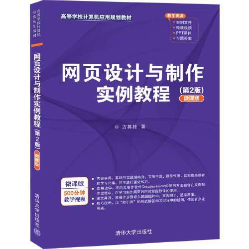 特价现货！网页设计与制作实例教程(第2版)(微课版)方其桂9787302538714清华大学出版社