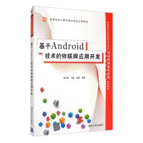 基于Android技术的物联网应用开发