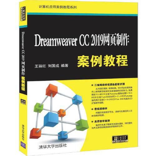 Dreamweaver CC 2019网页制作案例教程
