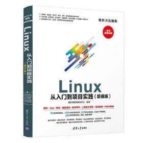 Linux 从入门到项目实践（超值版）