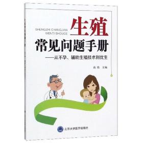 生殖常见问题手册：从不孕、辅助生殖技术到优生