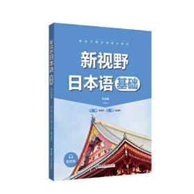 新视野日本语 基础 赠音频（