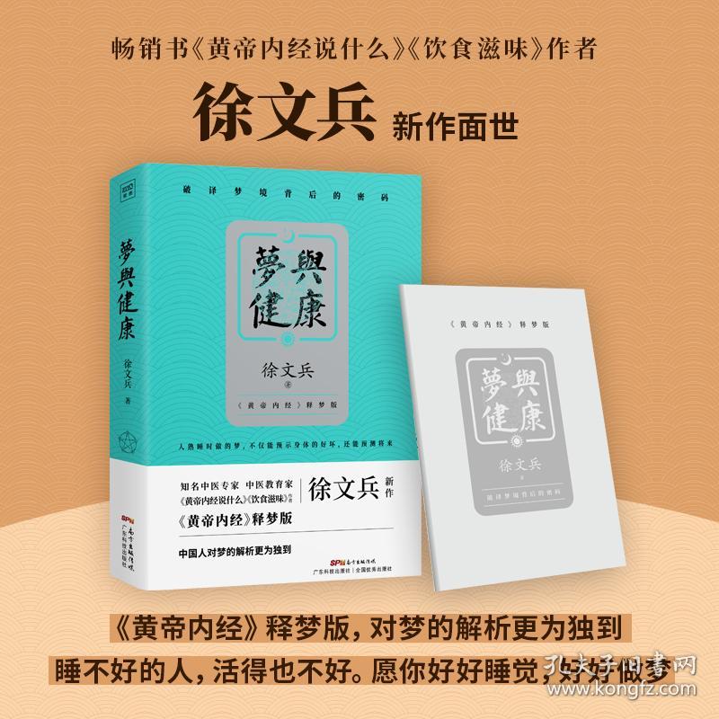 梦与健康 徐文兵 广东科技出版社