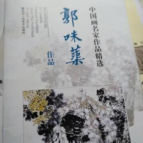 中国画名家作品精选：郭味蕖作品