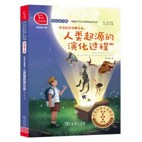 快乐读书吧爷爷的爷爷哪里来：人类起源的演化过程小学四年级下推荐阅读商务印书馆智慧熊图书