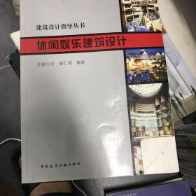 休闲娱乐建筑设计