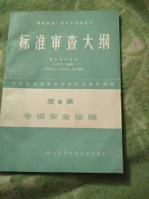 标准审查大纲，轻水反应堆版，第六章专设安全设施