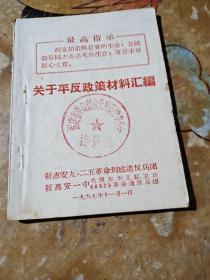1967年新惠安925造反兵团《关于平反问题材料汇编》馆藏
