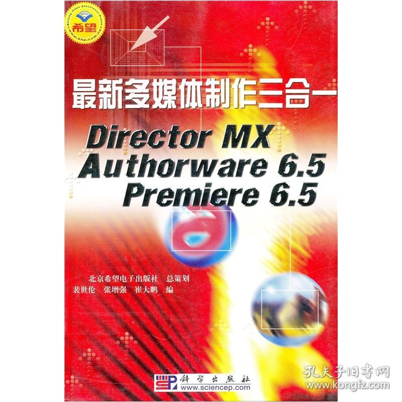 #最新多媒体制作三合一:DirectorMXAuthorware6.5Premiere6.59787030125569