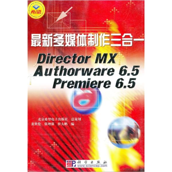 #最新多媒体制作三合一:DirectorMXAuthorware6.5Premiere6.59787030125569