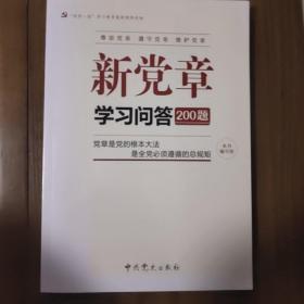 新党章学习问答200题（2016）