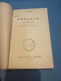 外国历史名人传 近代部分上册