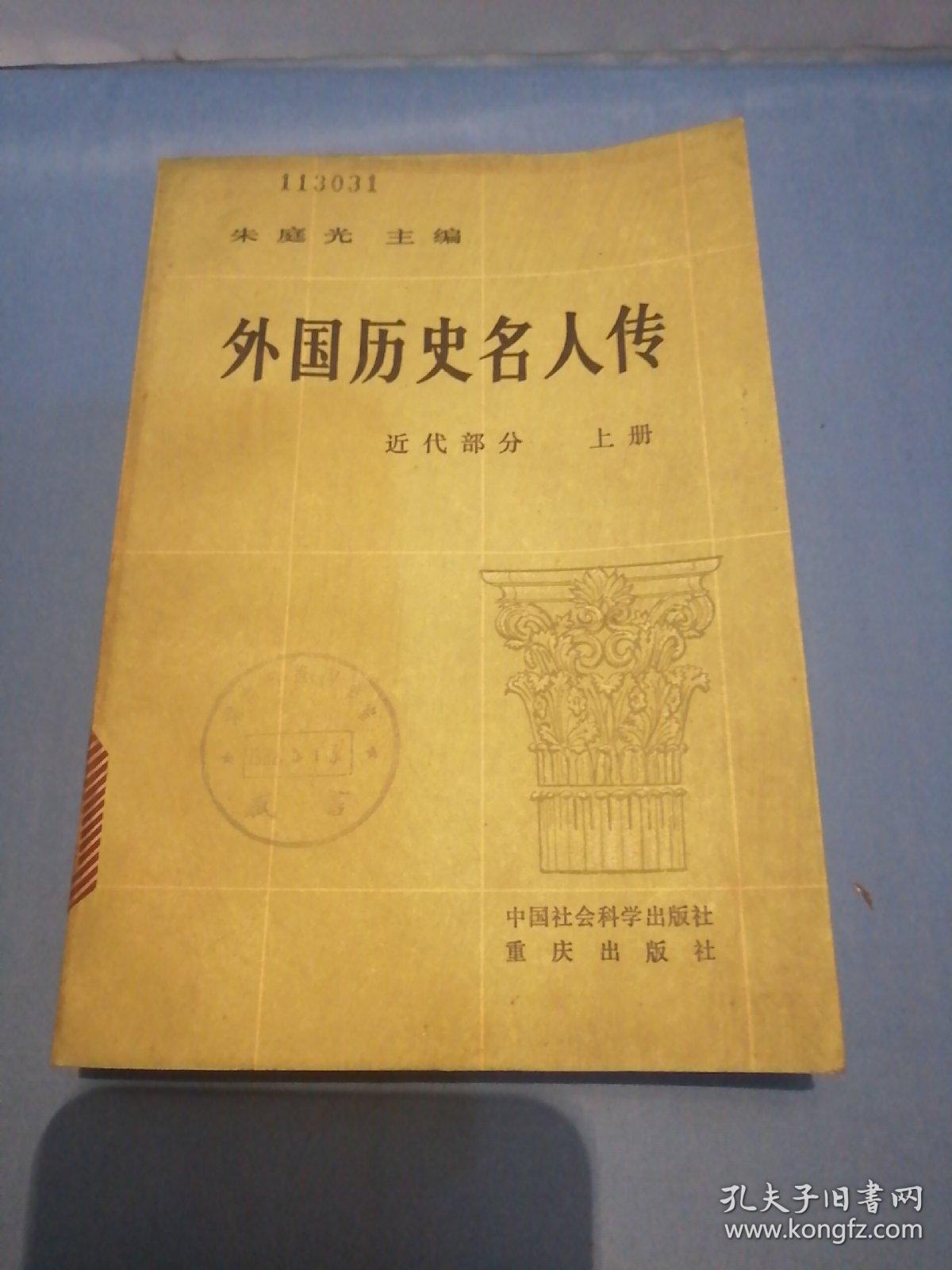 外国历史名人传 近代部分上册