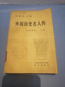 外国历史名人传 近代部分上册