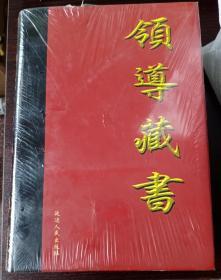 领导藏书（10、11、12 三卷合售，全新）10卷：三言；11卷：二拍、老残游记；12卷：三国演义、阅微草堂笔记