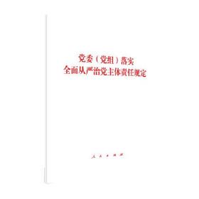 包邮正版FZ9787010219356党委(党组)落实全面从严治党主体责任规定人民