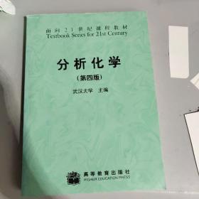 分析化学：面向21世纪课程教材