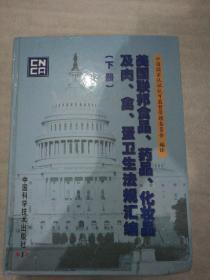 美国联邦食品、药品、化妆品及肉、禽、蛋卫生法规汇编:[中英文本]