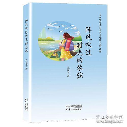 当代著名作家美文自选集：阵风吹过时光的琴弦（精装）