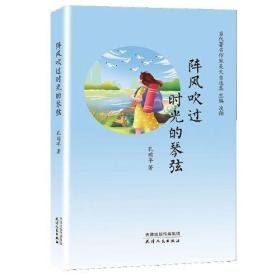 当代著名作家美文自选集：阵风吹过时光的琴弦(精装）