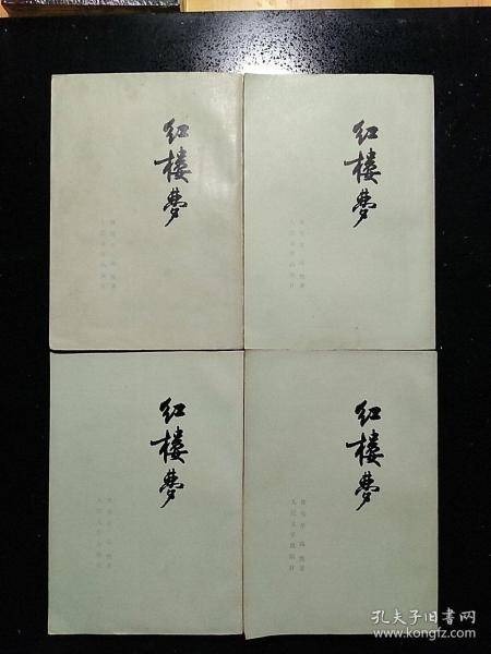 人民文学出版社·曹雪芹·高鹗著·《红楼梦》·（四册全）·1973年10月上海第一版·详见书影