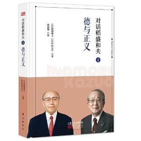 对话稻盛和夫2：德与正义