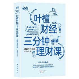 叶檀财经三分钟理财课 基金与保险篇