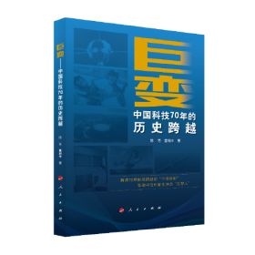 巨变——中国科技70年的历史跨越 定价52元 9787010216591