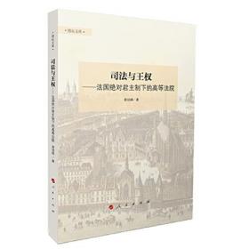 司法与王权——法国绝对君主制下的高等法院（励耘文库）（第一辑）